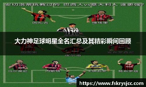 大力神足球明星全名汇总及其精彩瞬间回顾