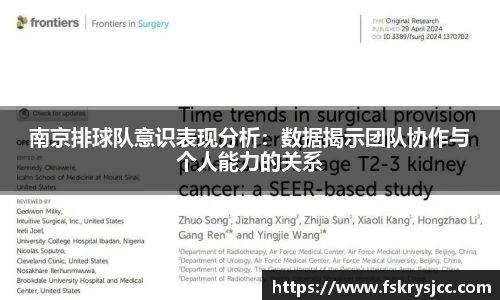 南京排球队意识表现分析：数据揭示团队协作与个人能力的关系